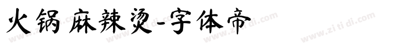 火锅 麻辣烫字体转换